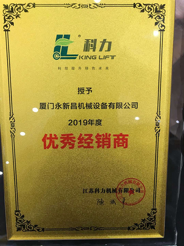 2019年度科力電動(dòng)叉車優(yōu)秀經(jīng)銷商”