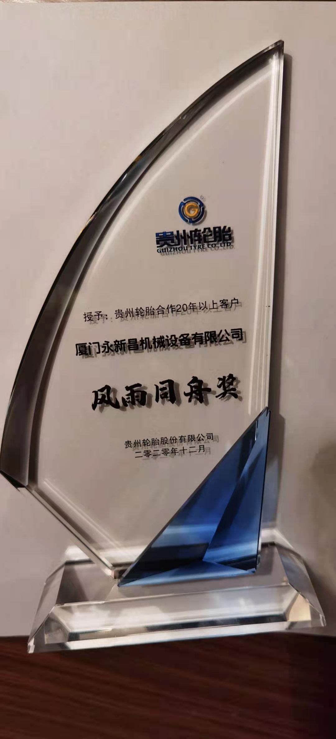 貴州輪胎合作20年以上客戶